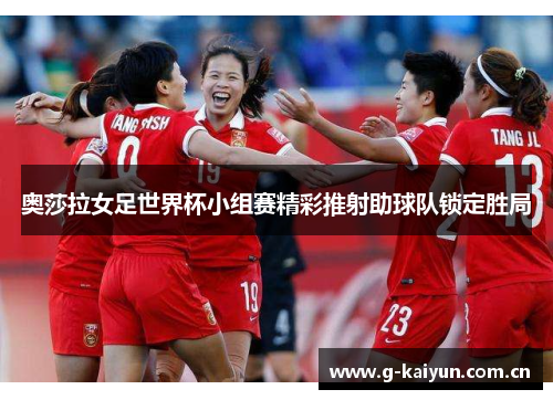 奥莎拉女足世界杯小组赛精彩推射助球队锁定胜局