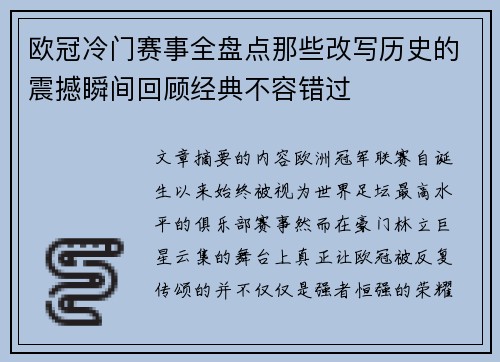 欧冠冷门赛事全盘点那些改写历史的震撼瞬间回顾经典不容错过 欧冠冷门赛事全盘点那些改写历史的震撼瞬间回顾经典不容错过