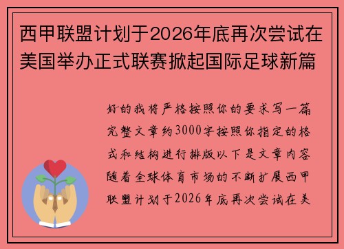 西甲联盟计划于2026年底再次尝试在美国举办正式联赛掀起国际足球新篇章 西甲联盟计划于2026年底再次尝试在美国举办正式联赛掀起国际足球新篇章