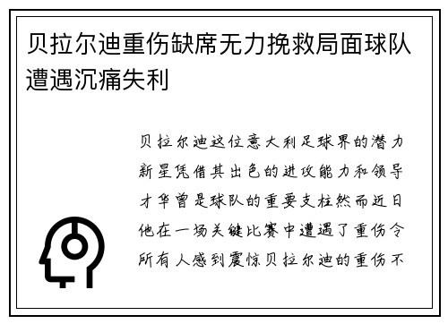 贝拉尔迪重伤缺席无力挽救局面球队遭遇沉痛失利