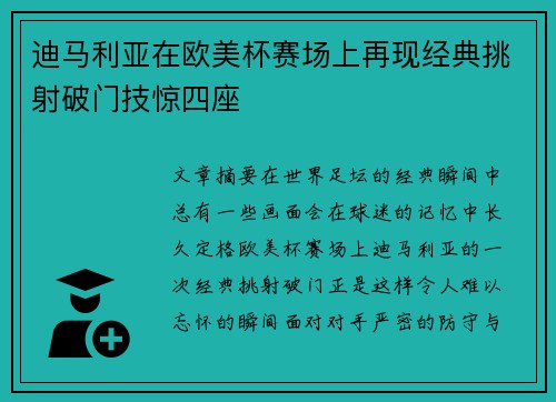 迪马利亚在欧美杯赛场上再现经典挑射破门技惊四座 迪马利亚在欧美杯赛场上再现经典挑射破门技惊四座