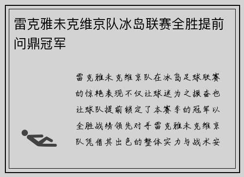 雷克雅未克维京队冰岛联赛全胜提前问鼎冠军 雷克雅未克维京队冰岛联赛全胜提前问鼎冠军