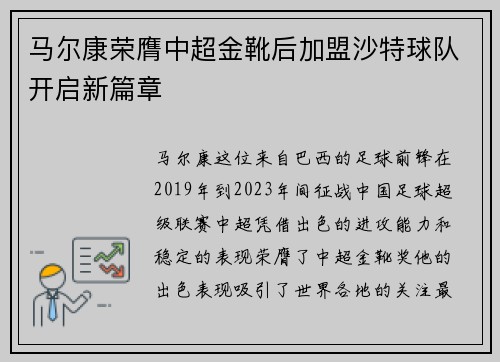 马尔康荣膺中超金靴后加盟沙特球队开启新篇章 马尔康荣膺中超金靴后加盟沙特球队开启新篇章