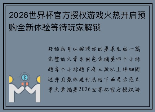 2026世界杯官方授权游戏火热开启预购全新体验等待玩家解锁 2026世界杯官方授权游戏火热开启预购全新体验等待玩家解锁