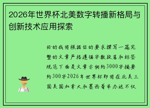 2026年世界杯北美数字转播新格局与创新技术应用探索 2026年世界杯北美数字转播新格局与创新技术应用探索