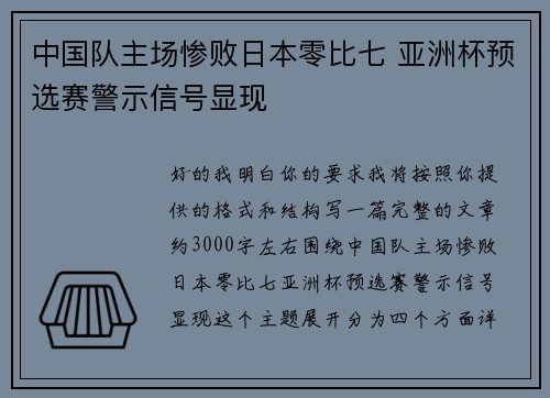 中国队主场惨败日本零比七 亚洲杯预选赛警示信号显现 中国队主场惨败日本零比七 亚洲杯预选赛警示信号显现