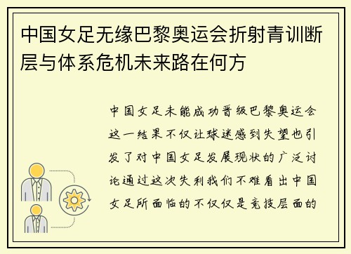 中国女足无缘巴黎奥运会折射青训断层与体系危机未来路在何方 中国女足无缘巴黎奥运会折射青训断层与体系危机未来路在何方