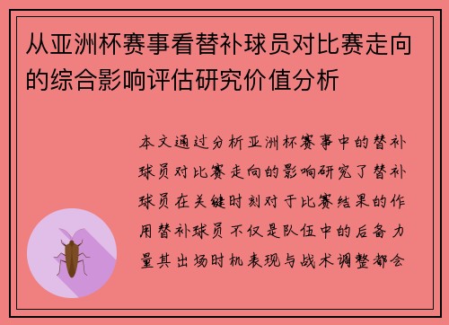 从亚洲杯赛事看替补球员对比赛走向的综合影响评估研究价值分析 从亚洲杯赛事看替补球员对比赛走向的综合影响评估研究价值分析