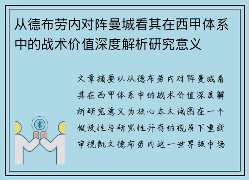 从德布劳内对阵曼城看其在西甲体系中的战术价值深度解析研究意义 从德布劳内对阵曼城看其在西甲体系中的战术价值深度解析研究意义