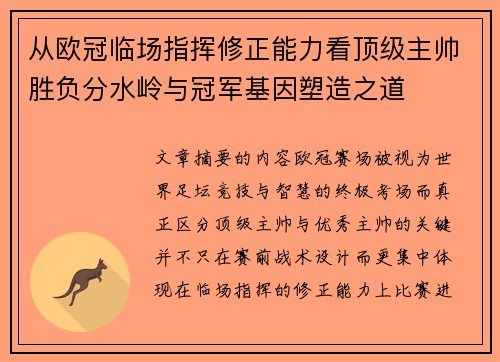 从欧冠临场指挥修正能力看顶级主帅胜负分水岭与冠军基因塑造之道