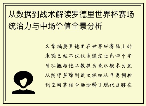 从数据到战术解读罗德里世界杯赛场统治力与中场价值全景分析 从数据到战术解读罗德里世界杯赛场统治力与中场价值全景分析