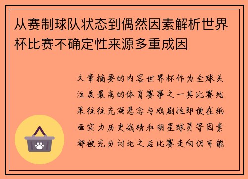 从赛制球队状态到偶然因素解析世界杯比赛不确定性来源多重成因 从赛制球队状态到偶然因素解析世界杯比赛不确定性来源多重成因