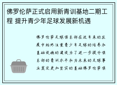 佛罗伦萨正式启用新青训基地二期工程 提升青少年足球发展新机遇 佛罗伦萨正式启用新青训基地二期工程 提升青少年足球发展新机遇