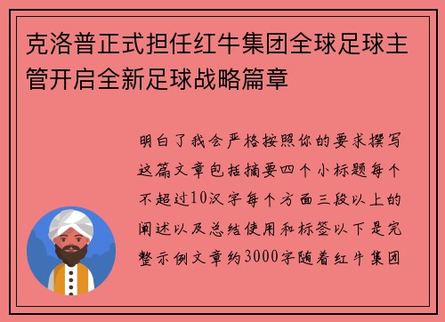 克洛普正式担任红牛集团全球足球主管开启全新足球战略篇章 克洛普正式担任红牛集团全球足球主管开启全新足球战略篇章