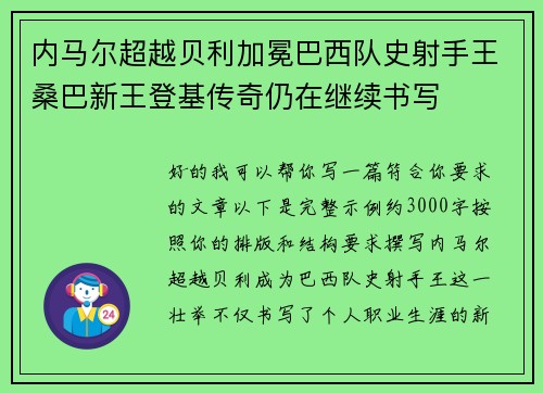 内马尔超越贝利加冕巴西队史射手王桑巴新王登基传奇仍在继续书写 内马尔超越贝利加冕巴西队史射手王桑巴新王登基传奇仍在继续书写