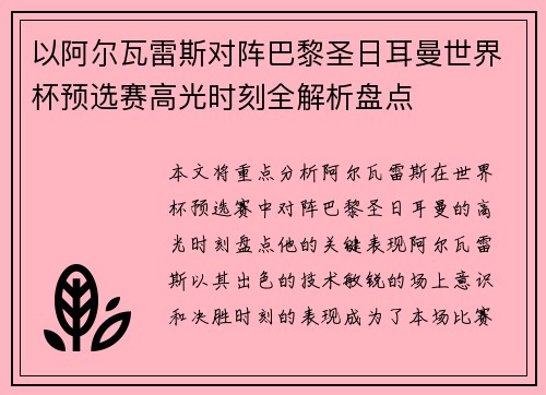 以阿尔瓦雷斯对阵巴黎圣日耳曼世界杯预选赛高光时刻全解析盘点 以阿尔瓦雷斯对阵巴黎圣日耳曼世界杯预选赛高光时刻全解析盘点