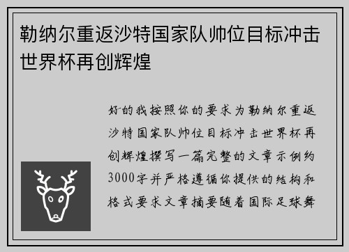 勒纳尔重返沙特国家队帅位目标冲击世界杯再创辉煌 勒纳尔重返沙特国家队帅位目标冲击世界杯再创辉煌