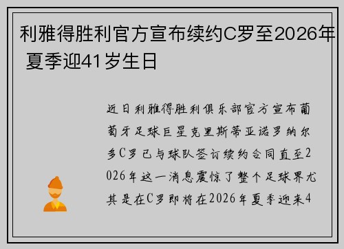 利雅得胜利官方宣布续约C罗至2026年 夏季迎41岁生日 利雅得胜利官方宣布续约C罗至2026年 夏季迎41岁生日