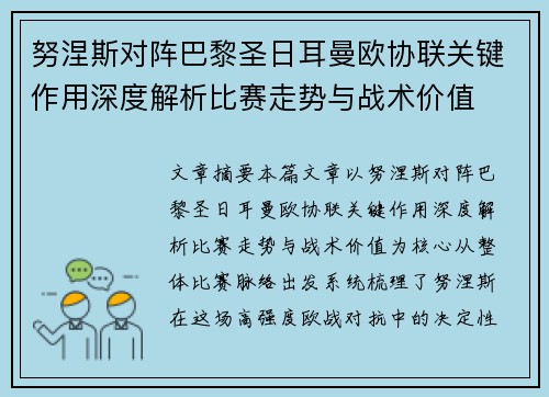 努涅斯对阵巴黎圣日耳曼欧协联关键作用深度解析比赛走势与战术价值 努涅斯对阵巴黎圣日耳曼欧协联关键作用深度解析比赛走势与战术价值