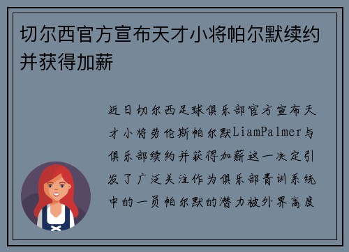 切尔西官方宣布天才小将帕尔默续约并获得加薪