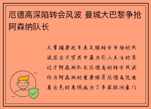 厄德高深陷转会风波 曼城大巴黎争抢阿森纳队长