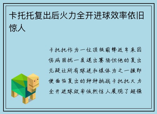 卡托托复出后火力全开进球效率依旧惊人