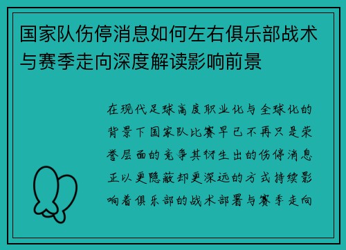国家队伤停消息如何左右俱乐部战术与赛季走向深度解读影响前景