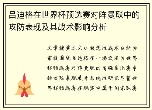 吕迪格在世界杯预选赛对阵曼联中的攻防表现及其战术影响分析