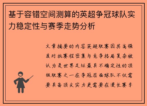 基于容错空间测算的英超争冠球队实力稳定性与赛季走势分析
