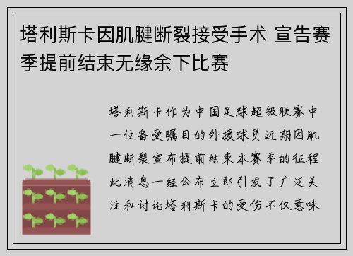 塔利斯卡因肌腱断裂接受手术 宣告赛季提前结束无缘余下比赛