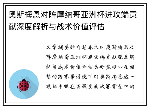 奥斯梅恩对阵摩纳哥亚洲杯进攻端贡献深度解析与战术价值评估 奥斯梅恩对阵摩纳哥亚洲杯进攻端贡献深度解析与战术价值评估