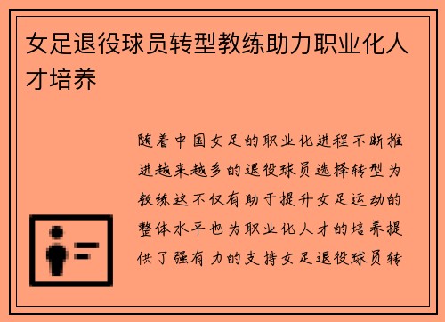 女足退役球员转型教练助力职业化人才培养