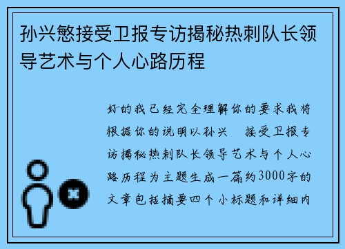 孙兴慜接受卫报专访揭秘热刺队长领导艺术与个人心路历程