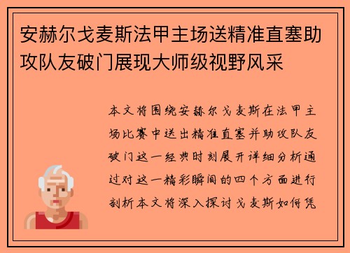 安赫尔戈麦斯法甲主场送精准直塞助攻队友破门展现大师级视野风采