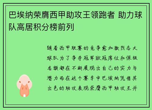 巴埃纳荣膺西甲助攻王领跑者 助力球队高居积分榜前列