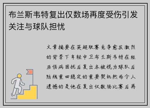 布兰斯韦特复出仅数场再度受伤引发关注与球队担忧