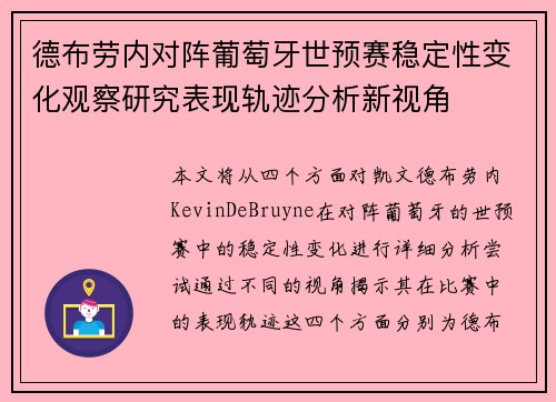 德布劳内对阵葡萄牙世预赛稳定性变化观察研究表现轨迹分析新视角 德布劳内对阵葡萄牙世预赛稳定性变化观察研究表现轨迹分析新视角