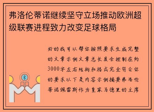 弗洛伦蒂诺继续坚守立场推动欧洲超级联赛进程致力改变足球格局 弗洛伦蒂诺继续坚守立场推动欧洲超级联赛进程致力改变足球格局