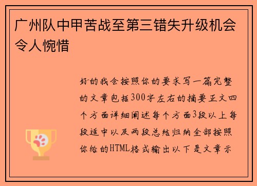 广州队中甲苦战至第三错失升级机会令人惋惜