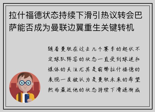 拉什福德状态持续下滑引热议转会巴萨能否成为曼联边翼重生关键转机 拉什福德状态持续下滑引热议转会巴萨能否成为曼联边翼重生关键转机