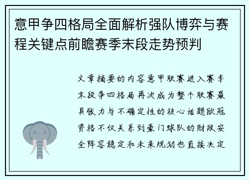 意甲争四格局全面解析强队博弈与赛程关键点前瞻赛季末段走势预判
