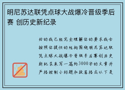 明尼苏达联凭点球大战爆冷晋级季后赛 创历史新纪录 明尼苏达联凭点球大战爆冷晋级季后赛 创历史新纪录
